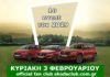 Kodiaq Scout και Fabia Monte Carlo στο Event για test drive