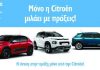 Η Citroën κάθεται στα … θρανία με προσφορές !