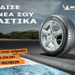 ΚΕΡΔΙΣΕ ΕΛΑΣΤΙΚΑ MICHELIN ΓΙΑ ΤΗΝ ΝΕΑ ΣΕΖΟΝ