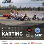 Κύπελλο Ελλάδος Karting 2019 στη Θεσσαλονίκη
