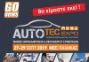 Όλα έτοιμα για την AUTOTEC EXPO 2019