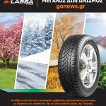 Ο νικητής της κλήρωσης με δώρο ελαστικά LASSA από το gonews