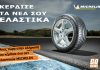 Ο νικητής της κλήρωσης με δώρο ελαστικά Michelin από το gonews
