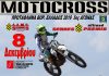 Αγώνα motocross πρωταθλήματος Βορείου Ελλάδος στις Σέρρες