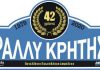 To 42ο ΗΚ ΑΕΒΕ Ράλλυ Κρήτης το διήμερο 10 & 11 Οκτωβρίου