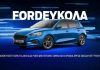 FordΕύκολα: Oνομαστικό επιτόκιο 1,99% και δυνατότητα αποπληρωμής από 12 έως και 60 μήνες