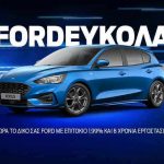 FordΕύκολα: Oνομαστικό επιτόκιο 1,99% και δυνατότητα αποπληρωμής από 12 έως και 60 μήνες