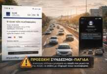ΠΡΟΣΟΧΗ ΟΔΗΓΟΙ! Κυκλοφορεί SMS-απάτη για τέλη κυκλοφορίας στο όνομα της ΑΑΔΕ